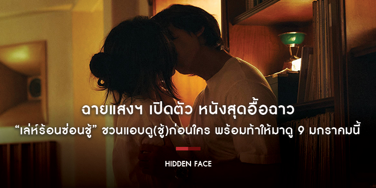 ฉายแสงฯ เปิดตัว หนังสุดอื้อฉาว “Hidden Face เล่ห์ร้อนซ่อนชู้” ชวนแอบดู(ชู้)ก่อนใคร พร้อมท้าให้มาดู 9 มกราคมนี้